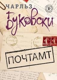 Чарльз Буковски Почтамт