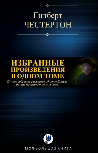 Гилберт Честертон. Избранное