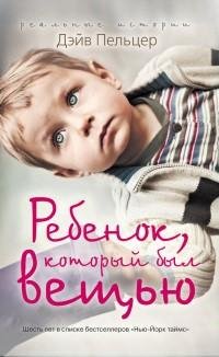 Дэйв Пельцер - Ребенок который был вещью