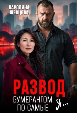 SHevcova Karolina Razvod. Bumerangom po samye ya.