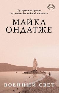 Майкл Ондатже. Военный свет