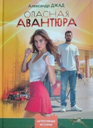 Джад Александр Опасная авантюра (2025)