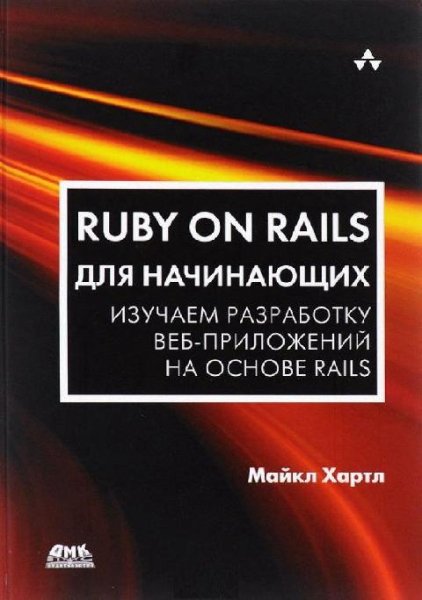 Хартл М. - Ruby on Rails для начинающих (2017)