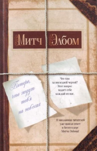 Митч Элбом - Пятеро, что ждут тебя на небесах