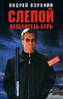 ПОВЕЛИТЕЛЬ БУРЬ