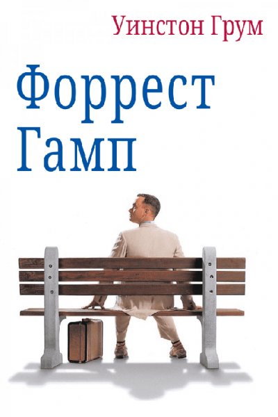 Grum Forrest-Gamp.298206