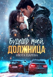 Царёва Нюта Будешь моей, Должница (2025)