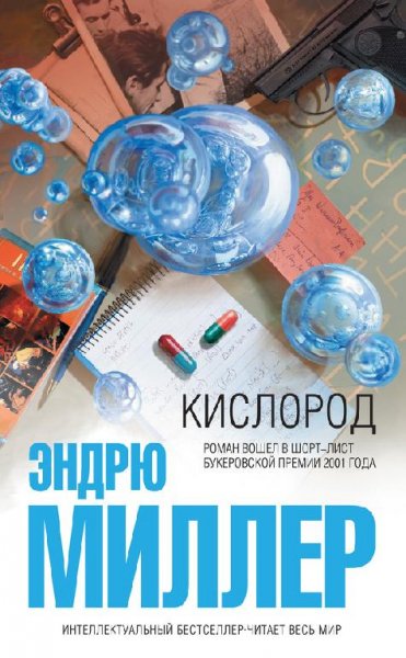 Миллер Кислород