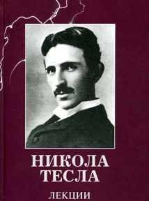 Otkрoвeния.Никола.Teсла