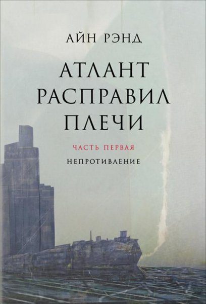 Айн Рэнд. Атлант расправил плечи