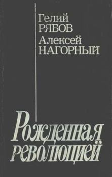 Нагорный Алексей Петрович. Повесть об уг