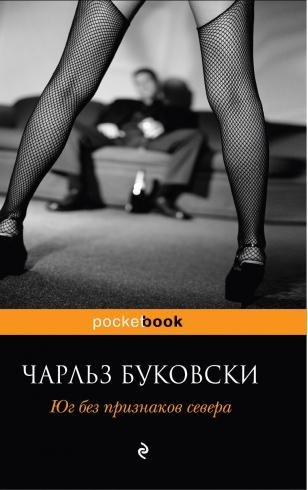 Чарльз Буковски Юг без севера (Истории похороненной жизни)
