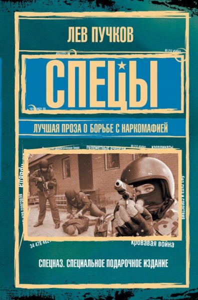 Пучков Лев. Спецы