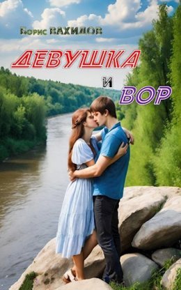Dievushka i Vor - Boris Vakhidov