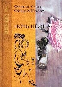 Фицджеральд Фрэнсис Скотт. Ночь нежна