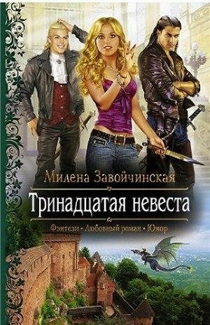 Милена Завойчинская. Тринадцатая невеста
