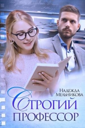 Мельникова Надежда Строгий профессор