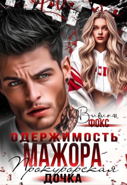 Одержимость мажора Прокурорская дочка
