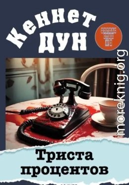Триста процентов