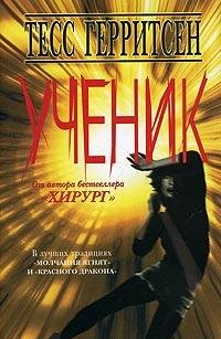 Тесс Герритсен Ученик