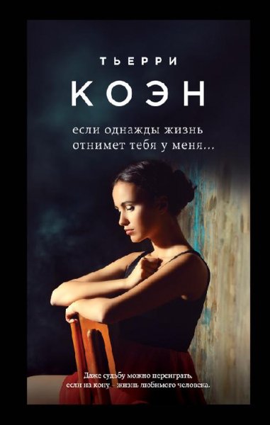 Коэн Тьерри - Сборник произведений