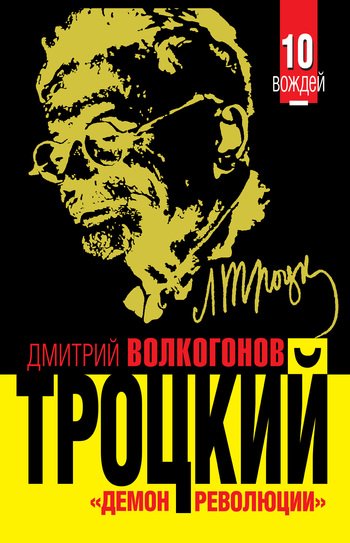 Boлкoгoнoв. Троцкий. Демон революции