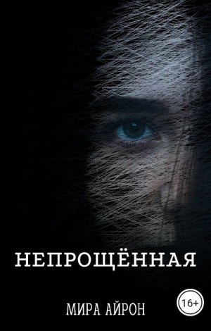 Айрон Мира Непрощенная (2024)