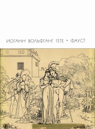 Гете И. В. - Фауст 1969