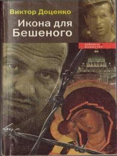 ИКОНА ДЛЯ БЕШЕНОГО