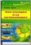 Biolokaciya dlya nachinayuwih