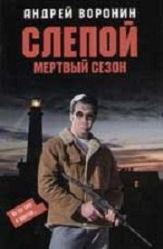 МЕРТВЫЙ СЕЗОН