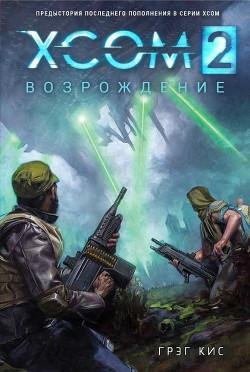 XCOM 2. Возрождение