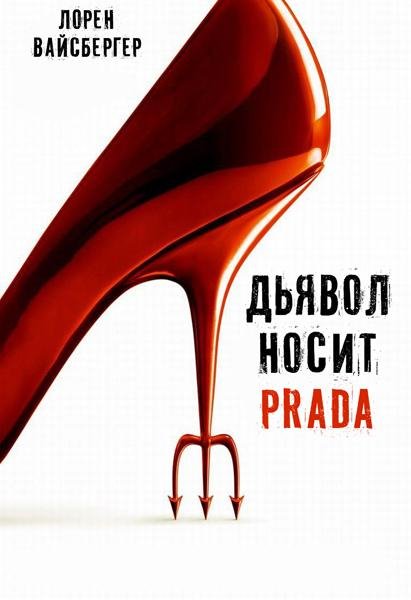 Лорен Вайсбергер - Собрание сочинений