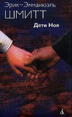 Эрик-Эмманюэль Шмитт - Дети Ноя