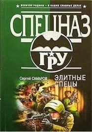 СПЕЦНАЗ ГРУ. ЭЛИТНЫЕ СПЕЦЫ