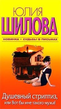 Душевный стриптиз или Вот бы мне такого