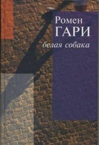 Ромен Гари - Белая собака