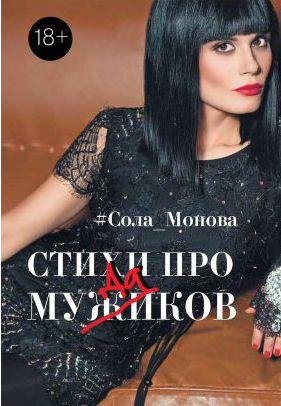 Сола Монова - Стихи про мужиков