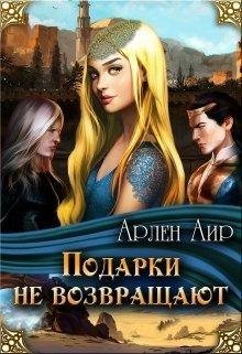 Подарки не возвращают.Аир Арлен