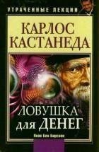 Ловушка для денег