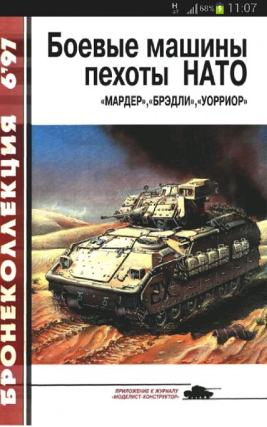 Федосеев.&quot;Боевые машины пехоты НАТО&quot;