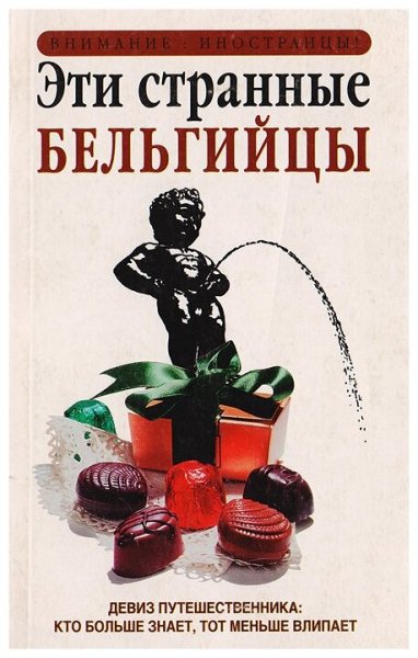 Энтони Мейсон. Эти странные бельгийцы