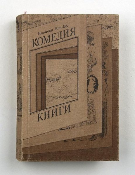 Ishtvan Rat-Veg Komediya knigi