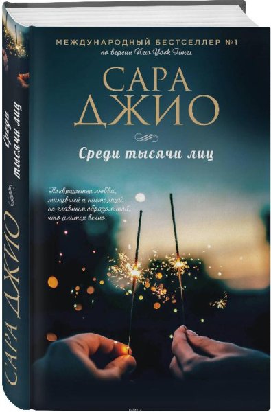 Сара Джио. Сборник (8 книг)