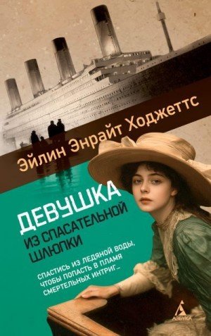Ходжеттс Эйлин Девушка из спасательной шлюпки (2025)