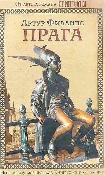 Филлипс Артур. Прага