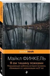 Майкл Финкель. Я ем тишину ложками