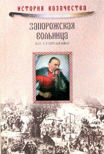 Супруненко В. П. - Запорожская вольница