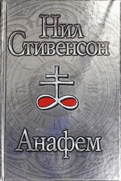 Стивенсон Нил. Анафем