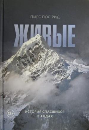 Рид Пирс Живые. История спасшихся в Андах (2019)